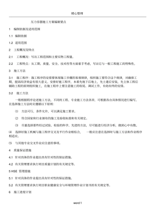 压力容器施工方案编制要点
