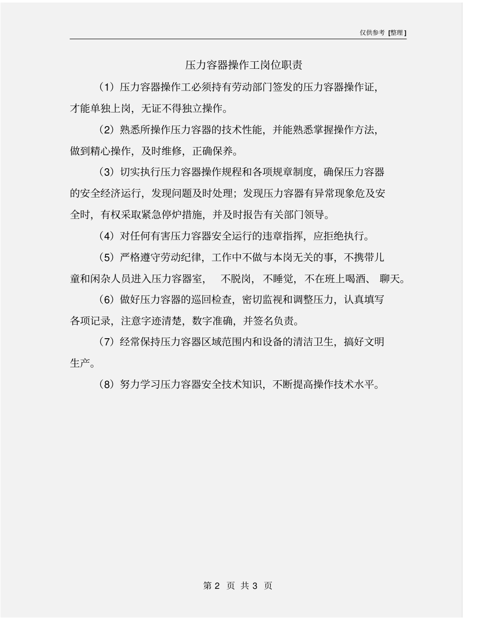 压力容器操作工岗位职责_第2页