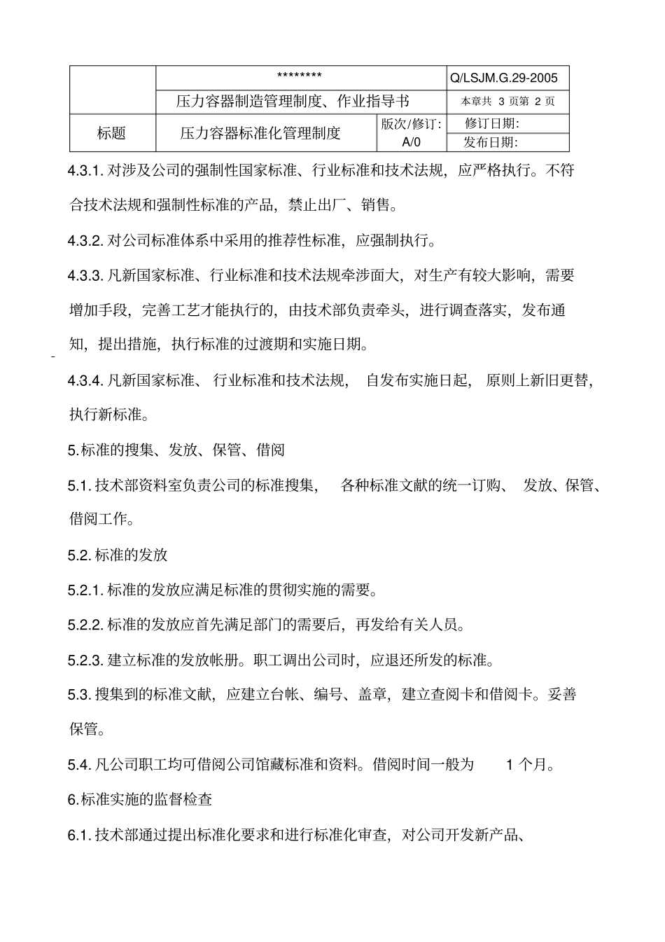 压力容器标准化管理制度_第2页