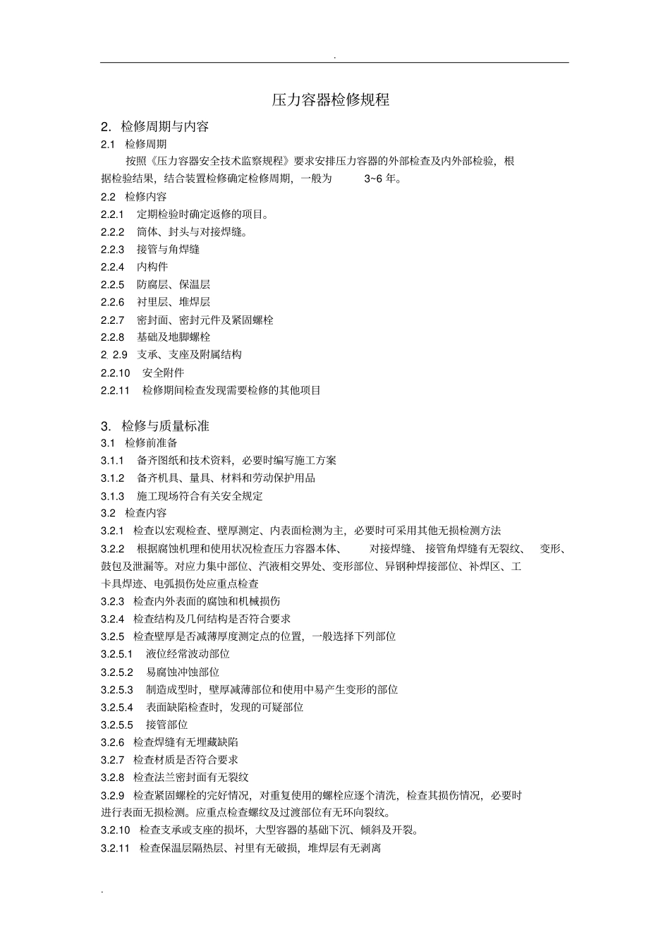压力容器检修规程_第1页