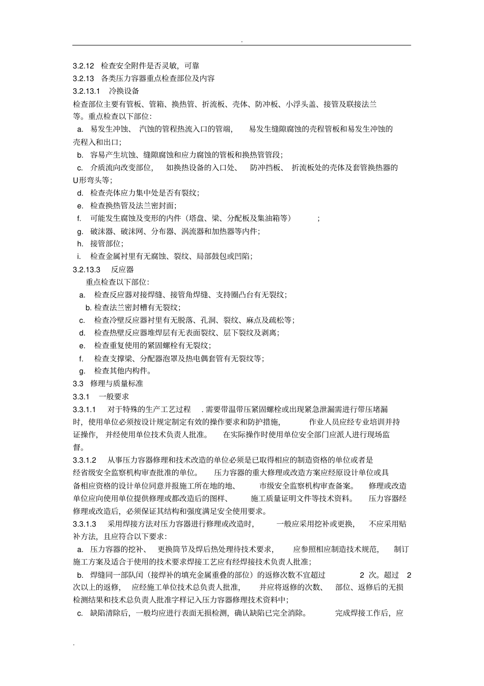 压力容器检修规程_第2页