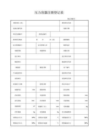 压力容器注册登记表及填写说明