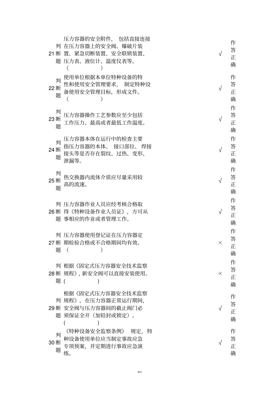 压力容器操作员模拟试题1_第3页