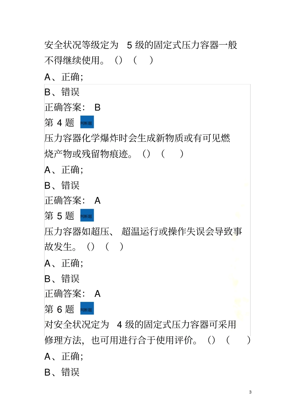 压力容器模拟考试题_第3页