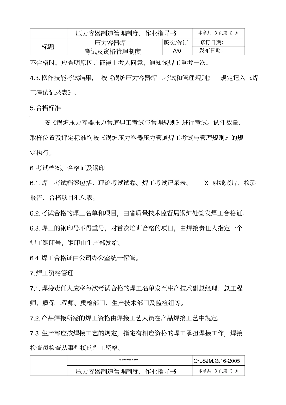 压力容器焊工考试及资格管理制度_第2页