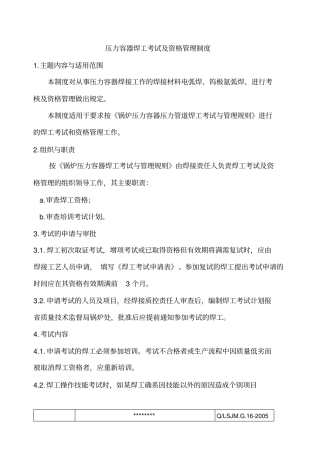 压力容器焊工考试及资格管理制度