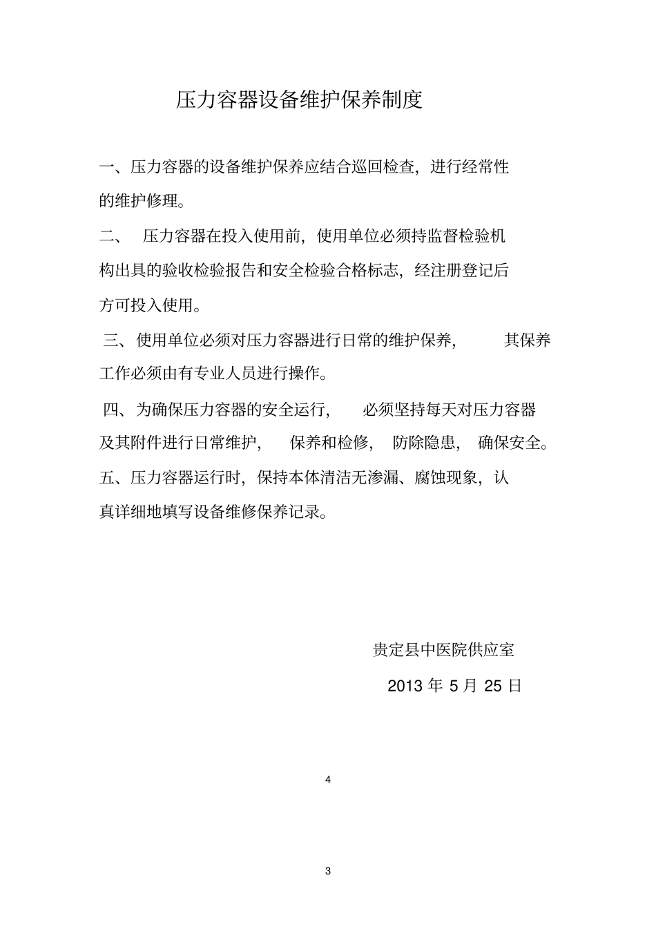 压力容器操作工岗位责任制_第3页