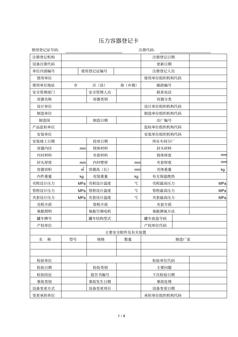 压力容器登记卡及填写说明_第1页