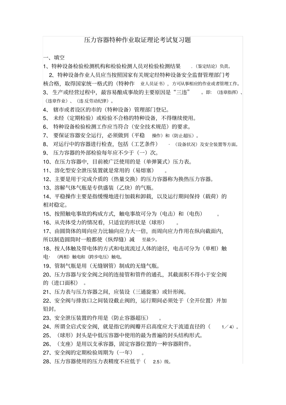 压力容器特种作业取证理论考试复习题_第2页