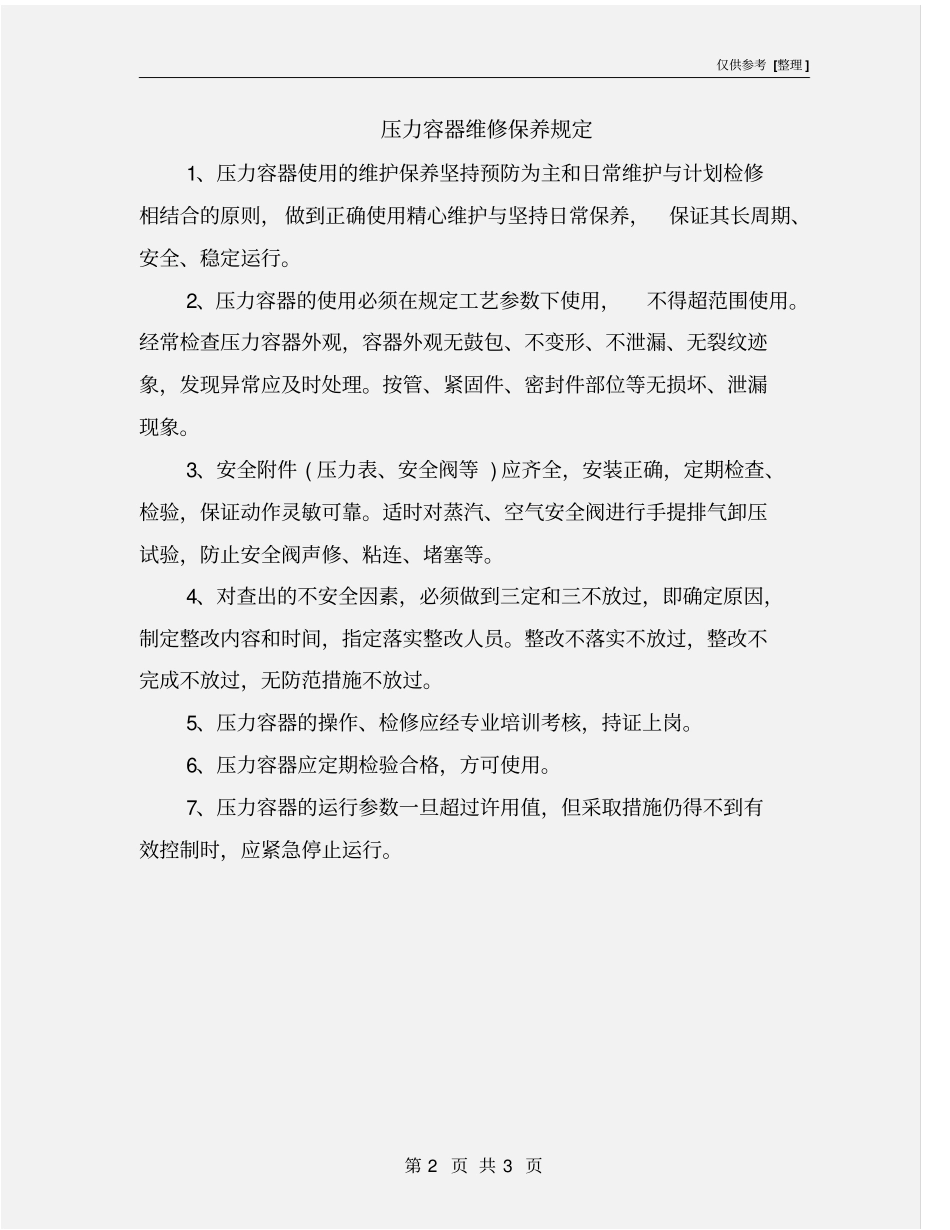 压力容器维修保养规定_第2页
