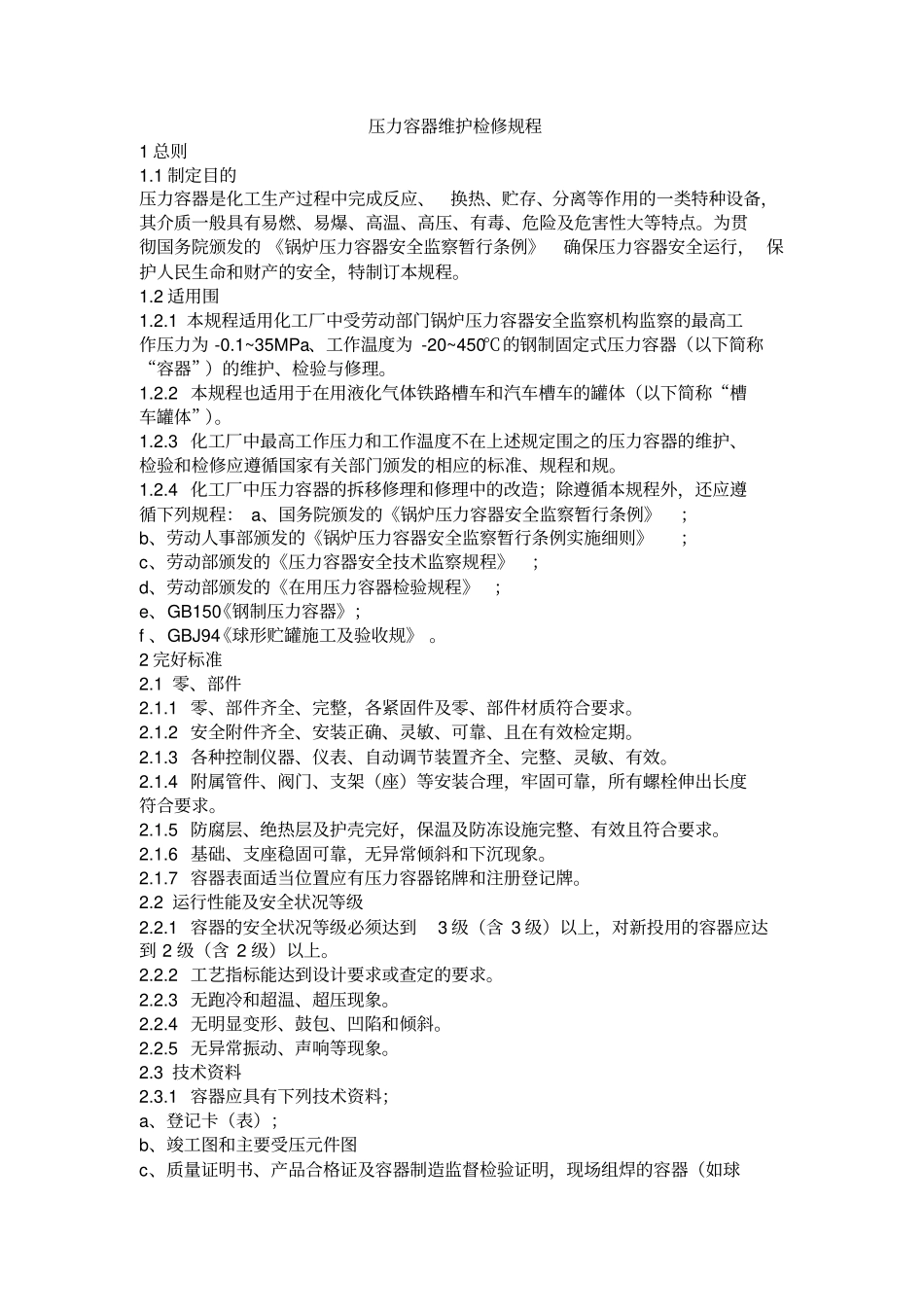 压力容器维护检修规程完整_第1页