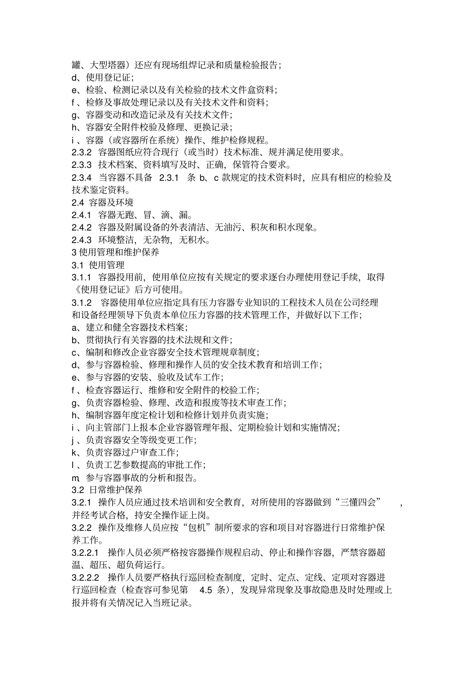 压力容器维护检修规程完整_第2页