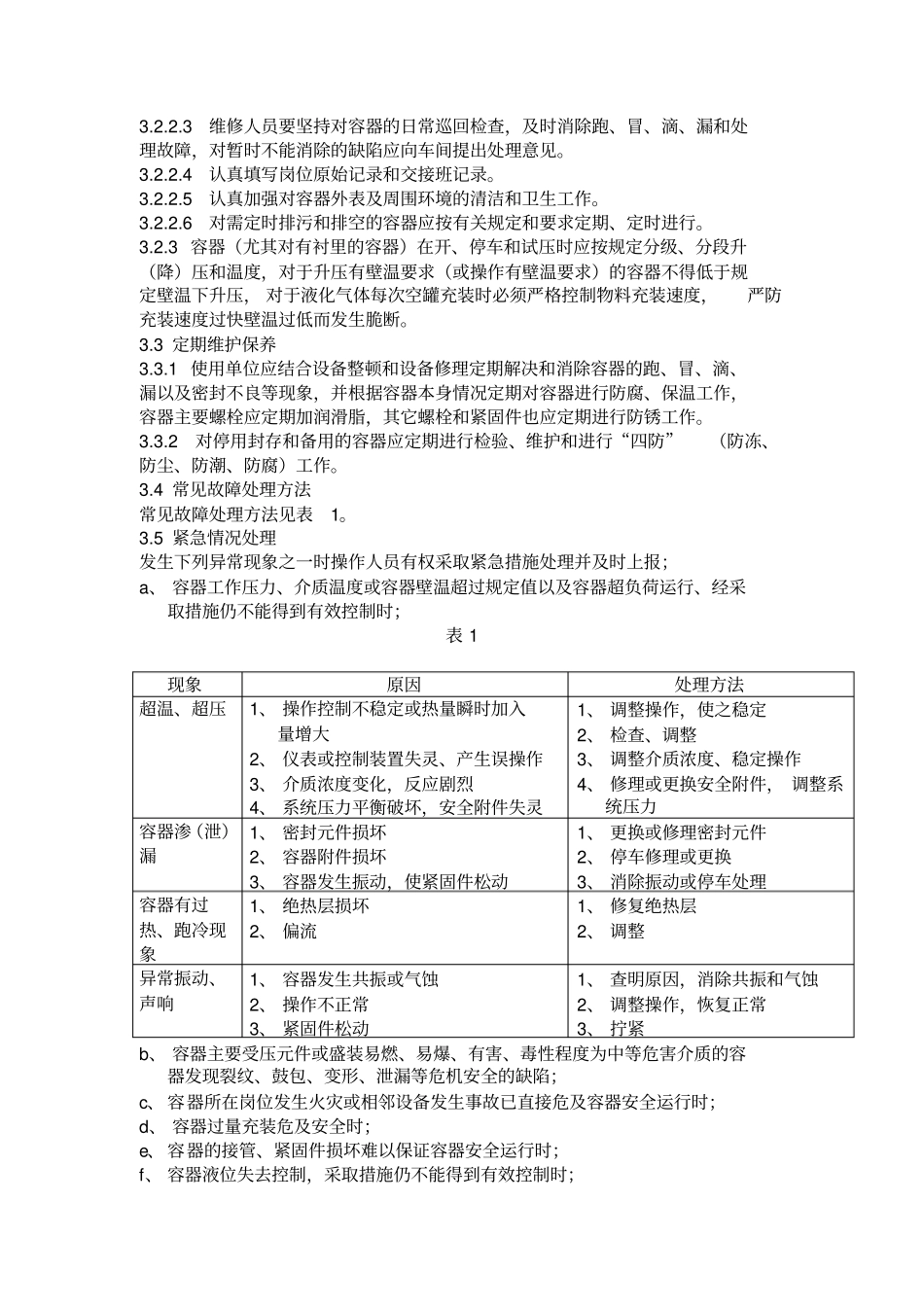 压力容器维护检修规程完整_第3页
