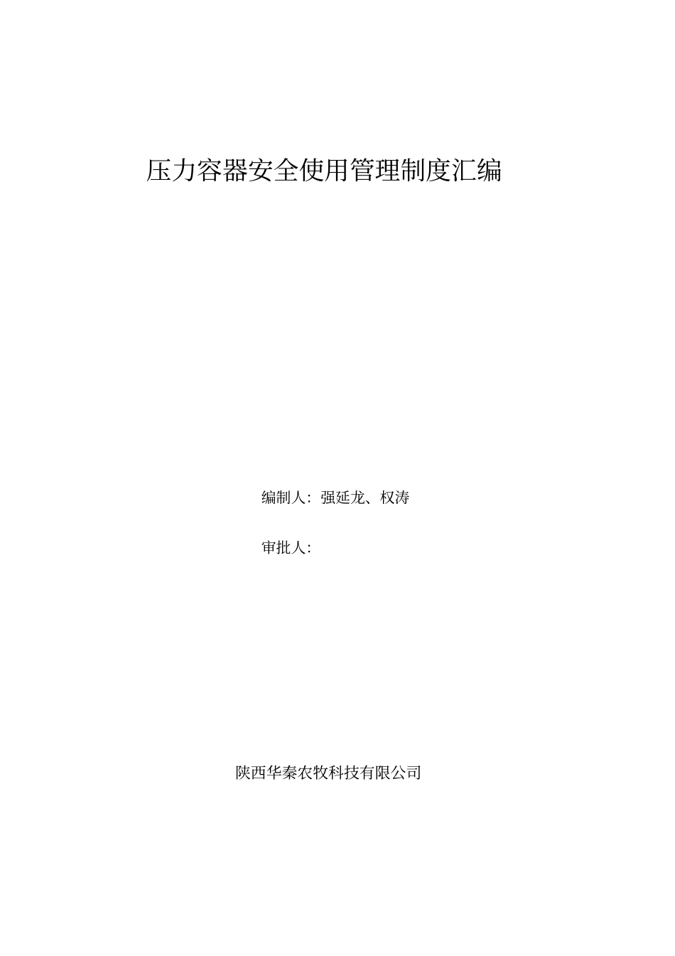 压力容器管理制度汇编_第1页