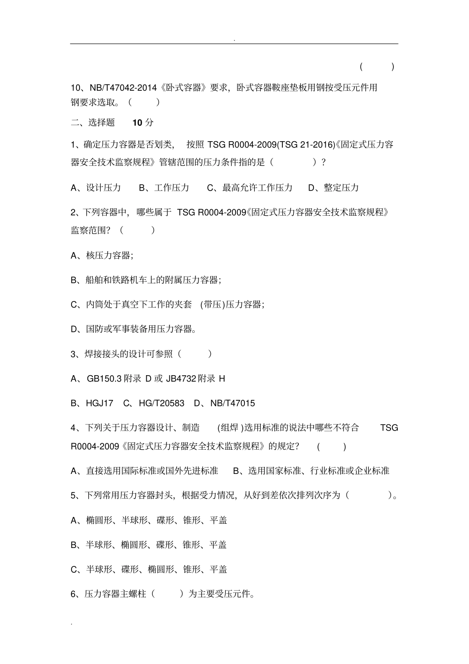 压力容器设计人员测试题2_第2页