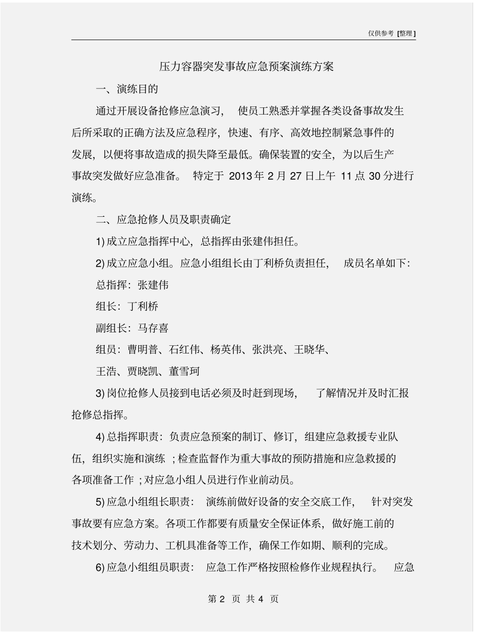 压力容器突发事故应急预案演练方案_第2页