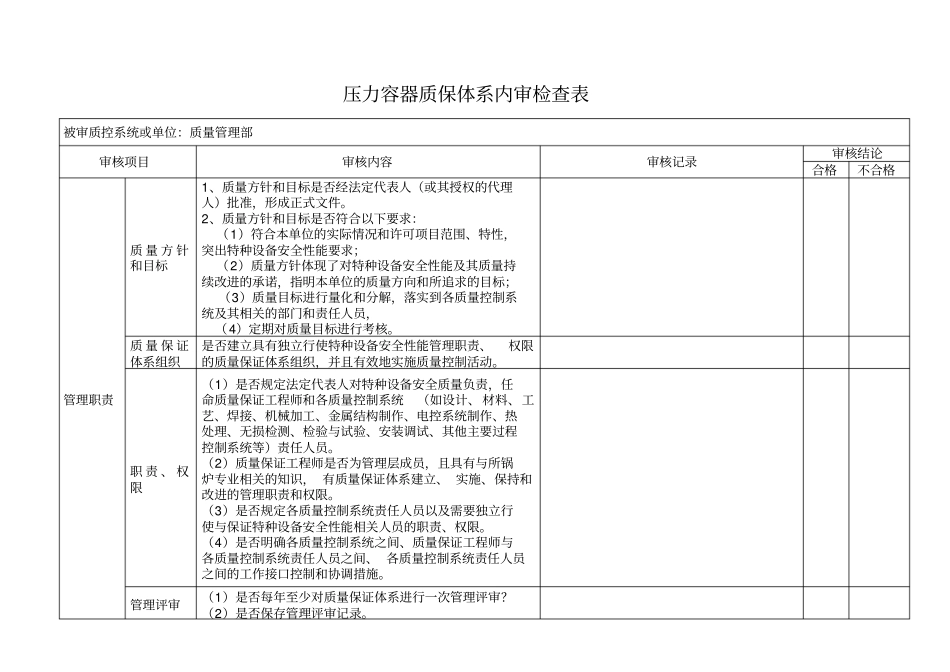 压力容器质保体系内审检查表_第1页