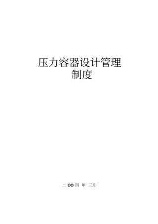压力容器设计管理制度--lingxh21