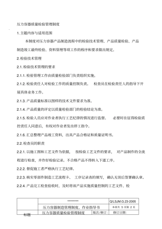 压力容器质量检验管理制度