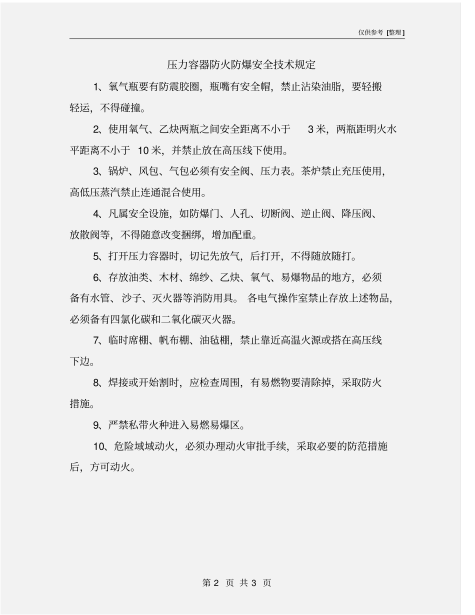 压力容器防火防爆安全技术规定_第2页