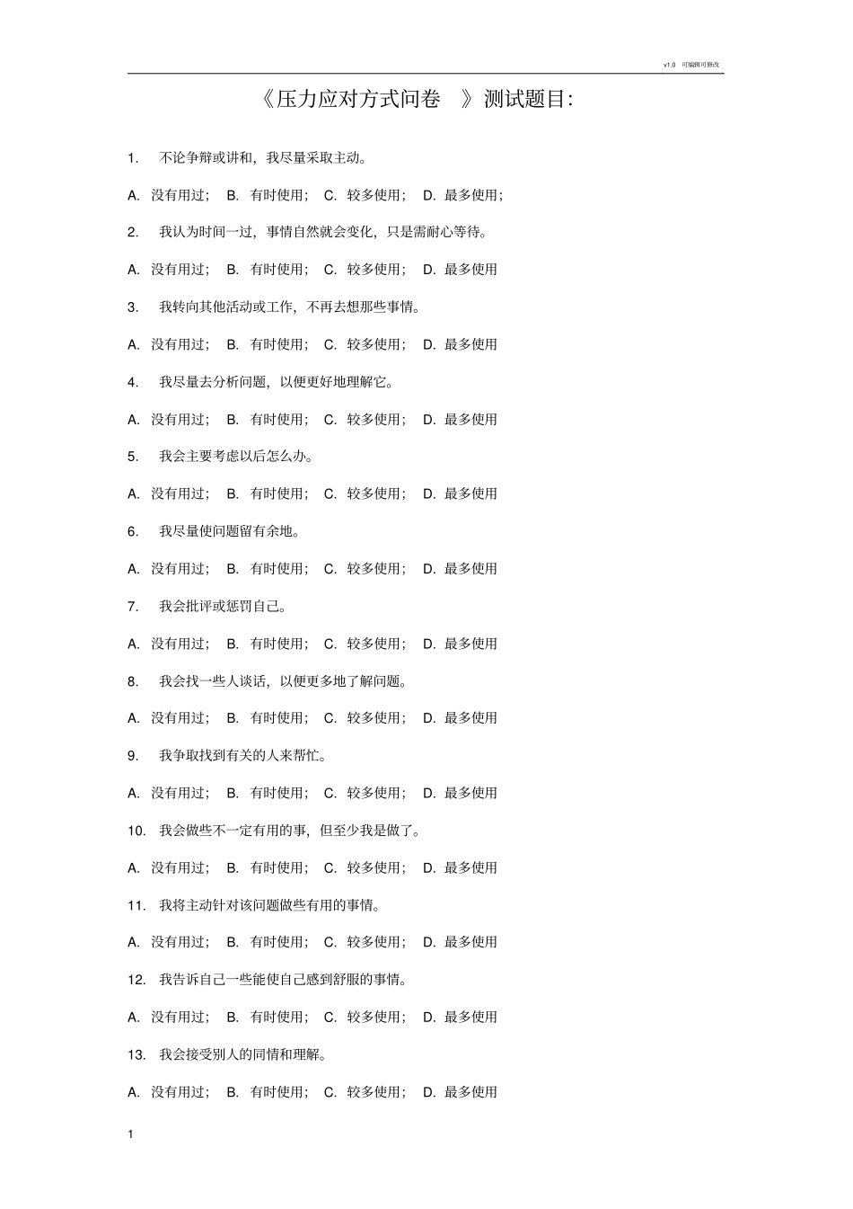 压力应对方式问卷_第1页