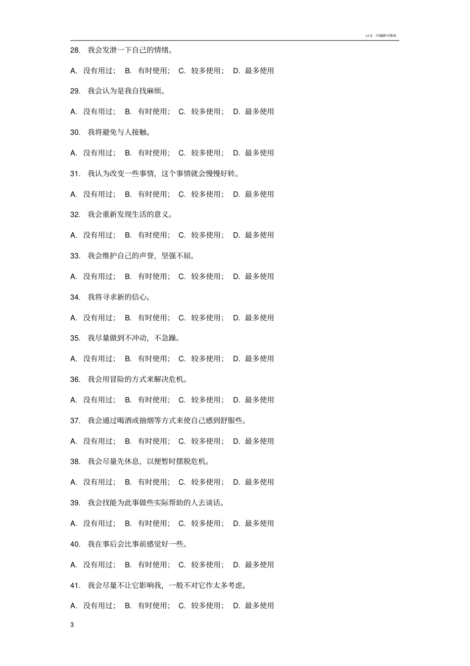 压力应对方式问卷_第3页