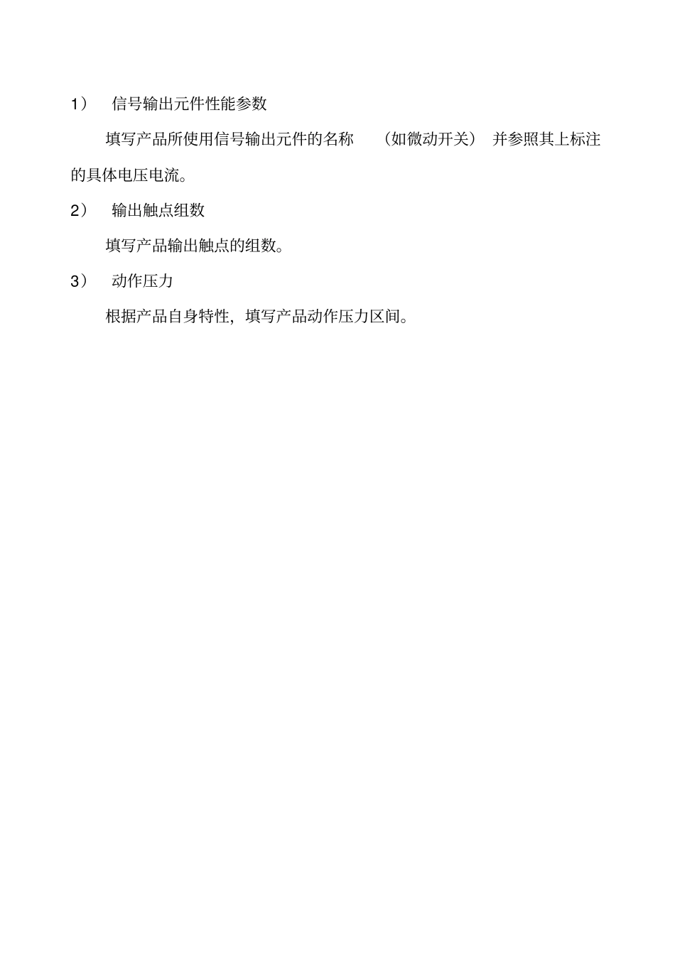 压力开关产品特性文件表申报指引_第2页