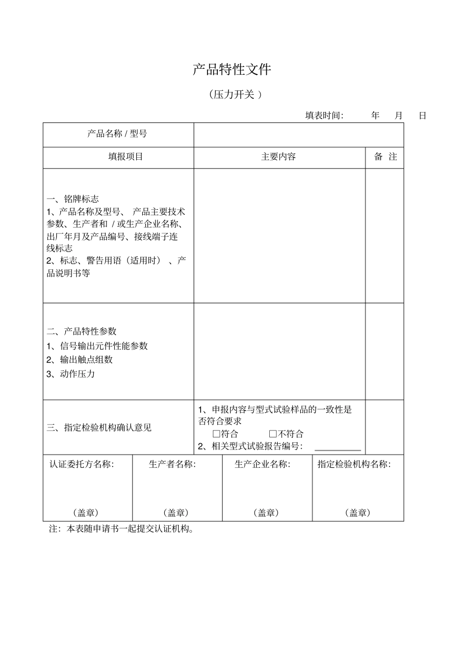 压力开关产品特性文件表申报指引_第3页