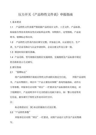 压力开关产品特性文件表申报指引