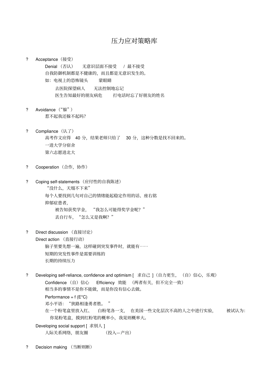 压力应对策略库_第1页