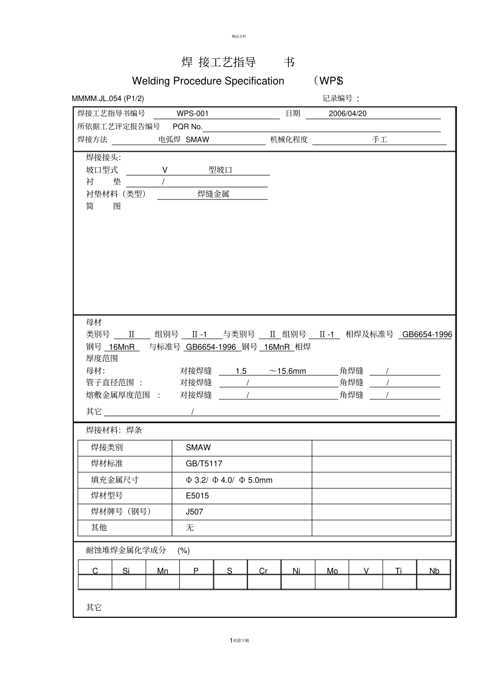 压力容器焊接工艺指导书_第1页