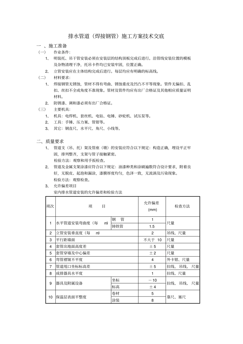 压力排水管道焊接钢管施工方案技术交底_第2页
