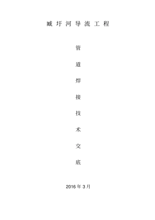 压力排水管道焊接钢管施工方案技术交底