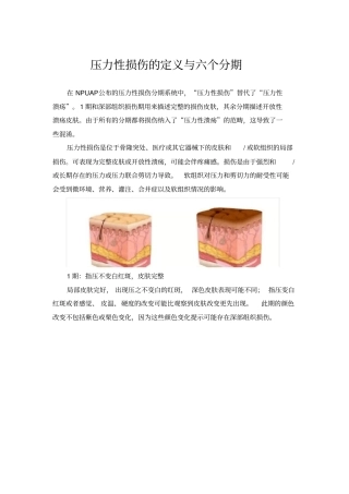 压力性损伤的定义与六个分期