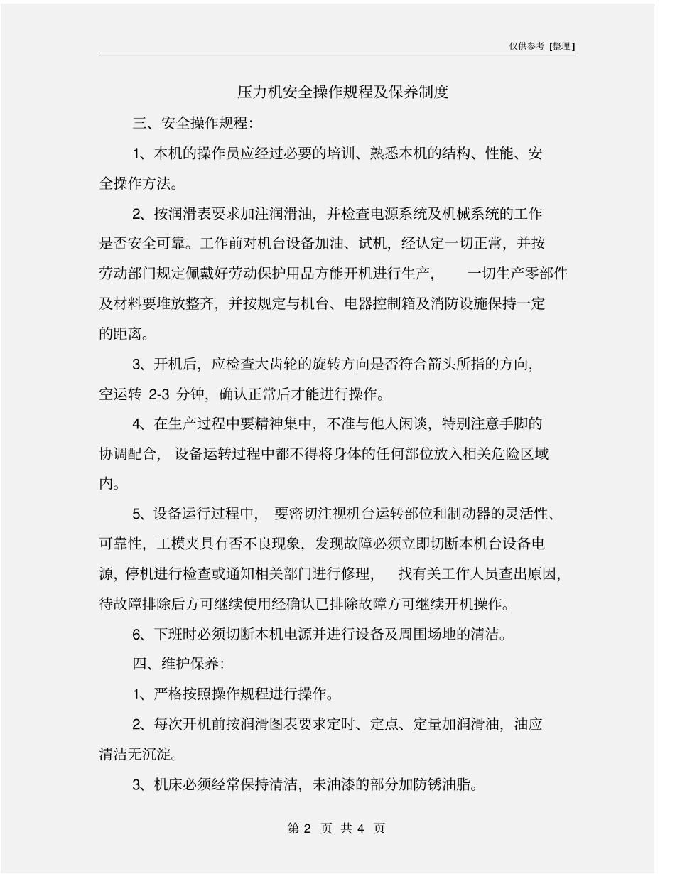 压力机安全操作规程及保养制度_第2页