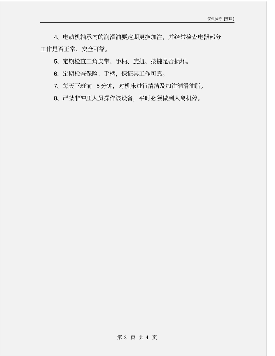 压力机安全操作规程及保养制度_第3页