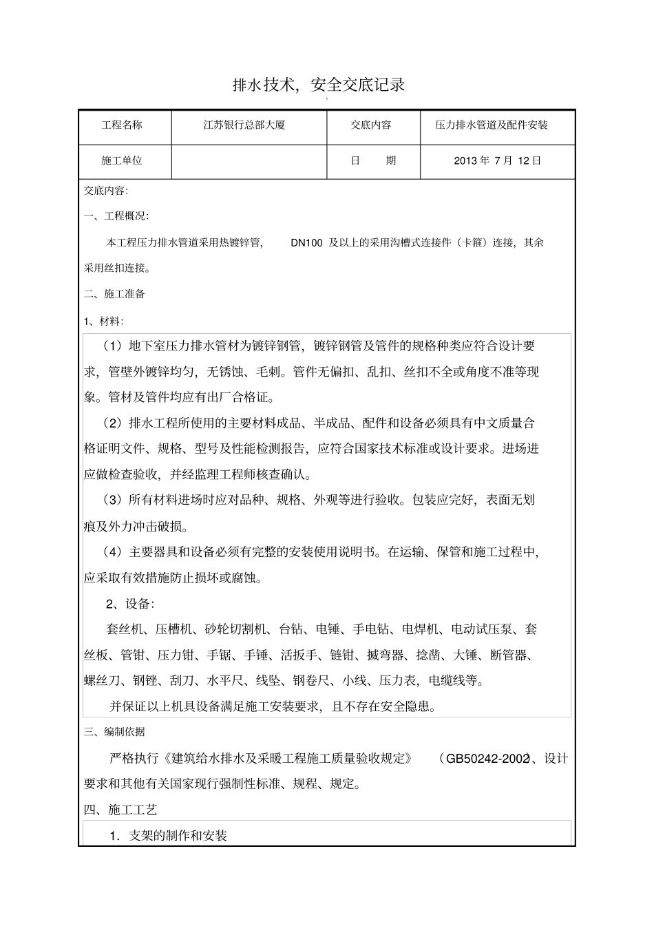 压力排水潜污泵安装技术交底分析_第1页