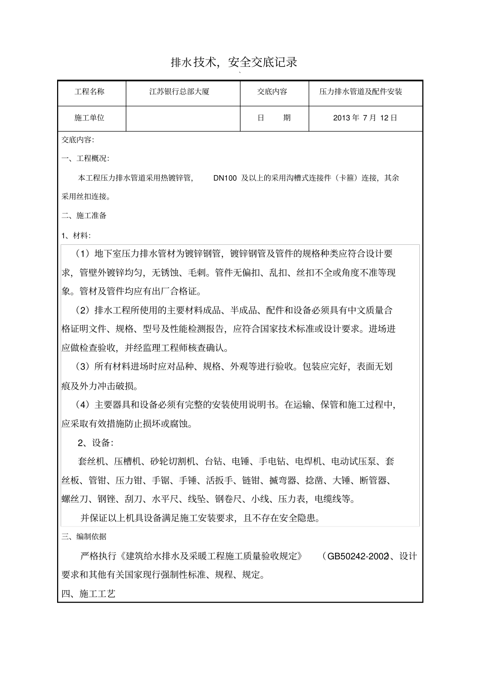压力排水潜污泵安装技术交底_第1页