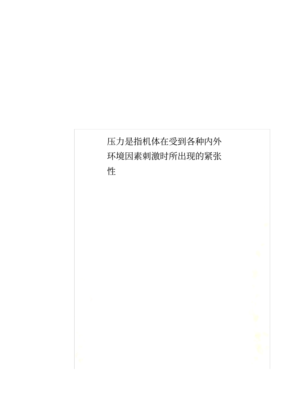 压力是指机体在受到各种内外环境因素刺激时所出现的紧张性_第1页
