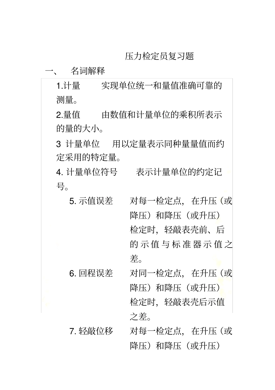 压力检定员复习题_第2页