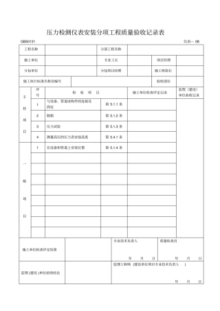 压力检测仪表安装分项工程质量验收记录表