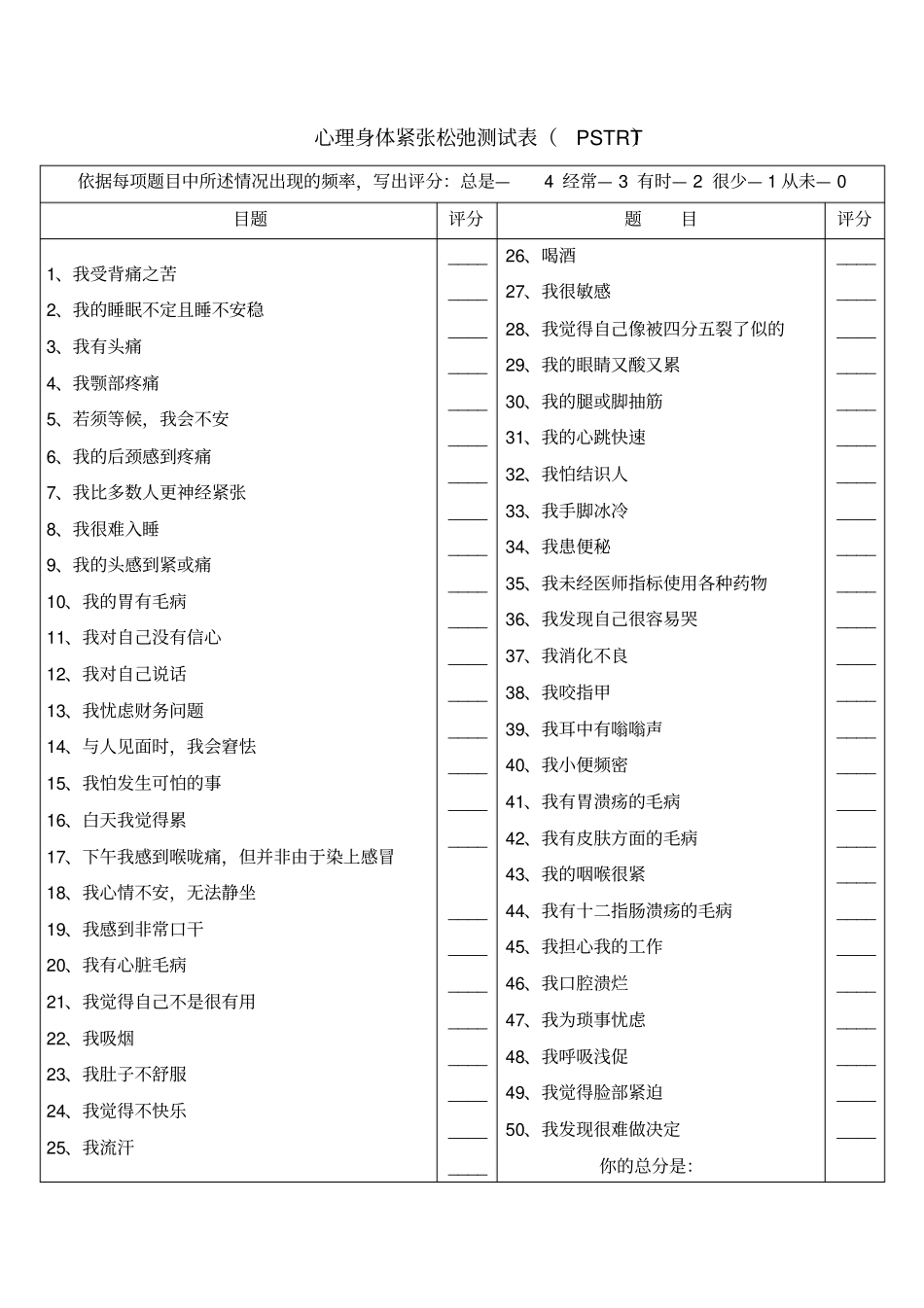 压力测试心理身体紧张松弛测试表PSTRT_第1页