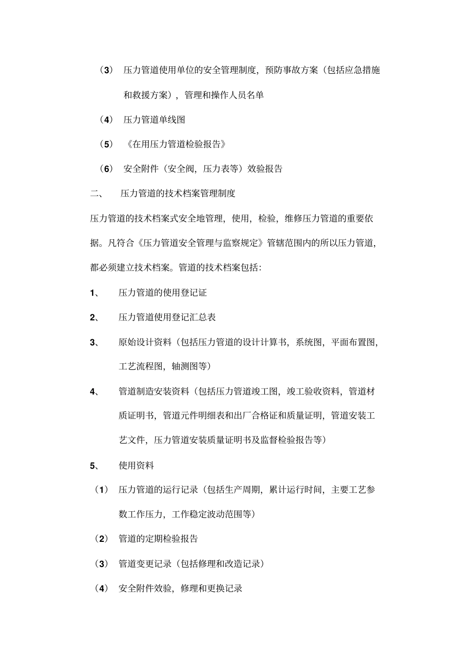 压力管道使用安全管理制度资料_第2页