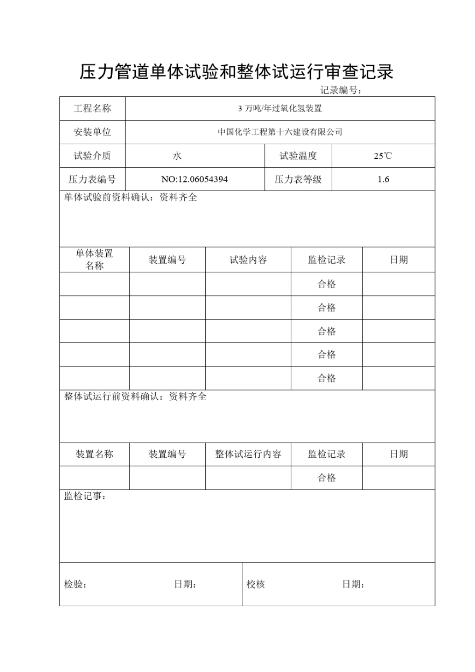 压力管道单体试验和整体试运行审查记录文档良心出品_第1页