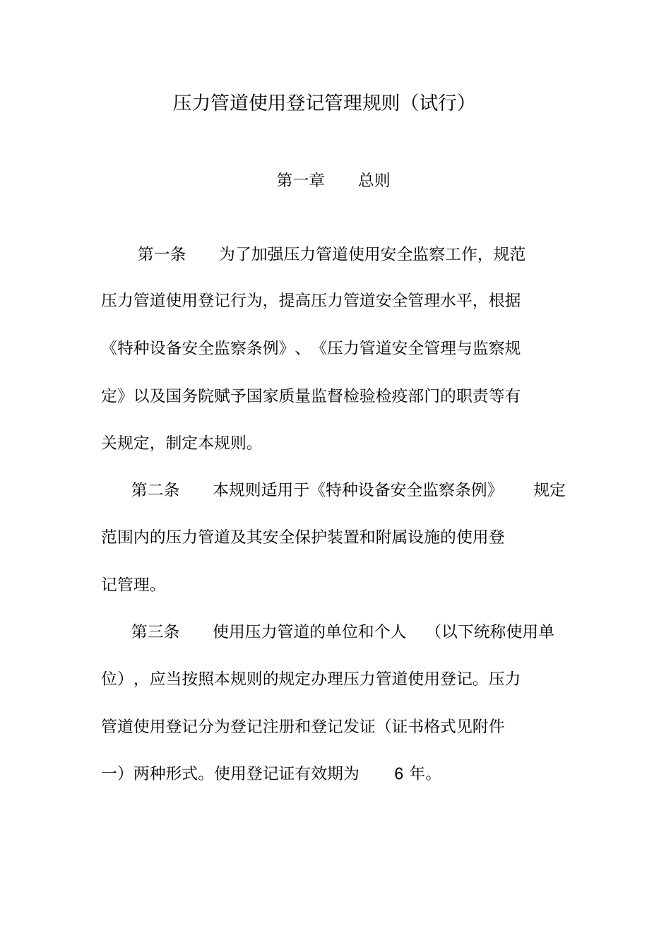 压力管道使用登记管理规则试行_第1页