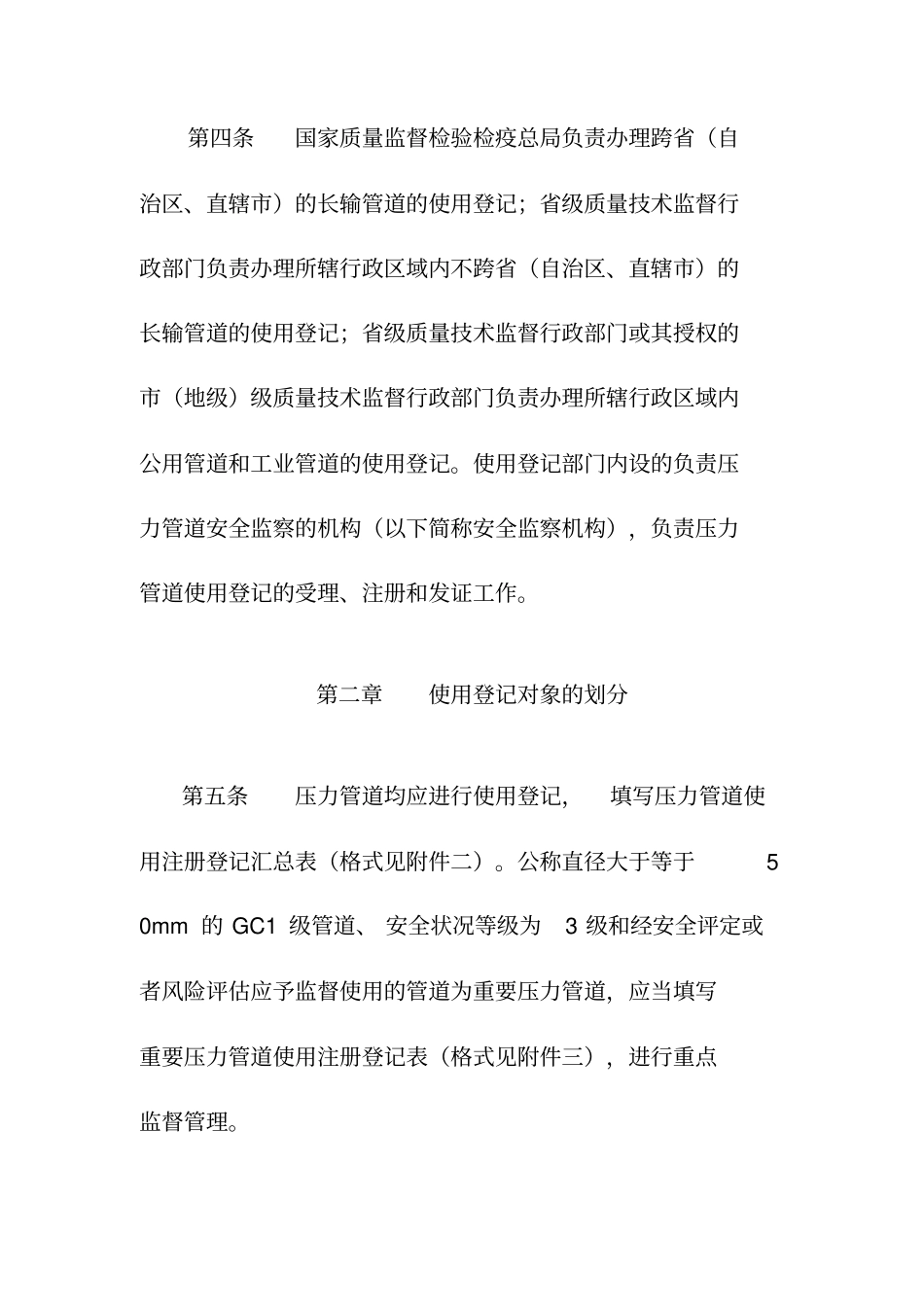 压力管道使用登记管理规则试行_第2页