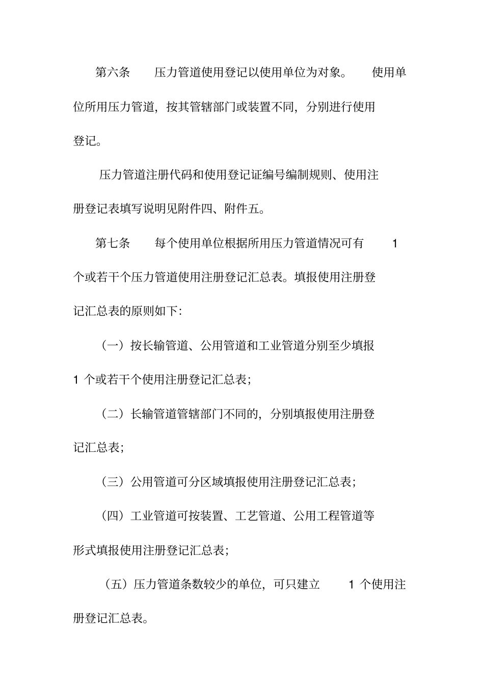 压力管道使用登记管理规则试行_第3页