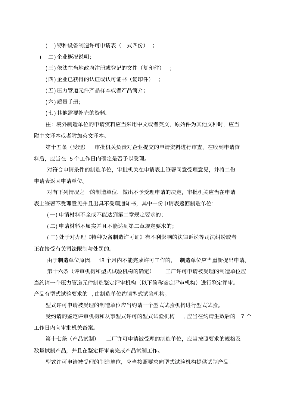 压力管道元件制造许可规则30_第2页