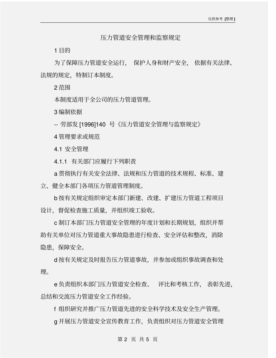 压力管道安全管理和监察规定_第2页