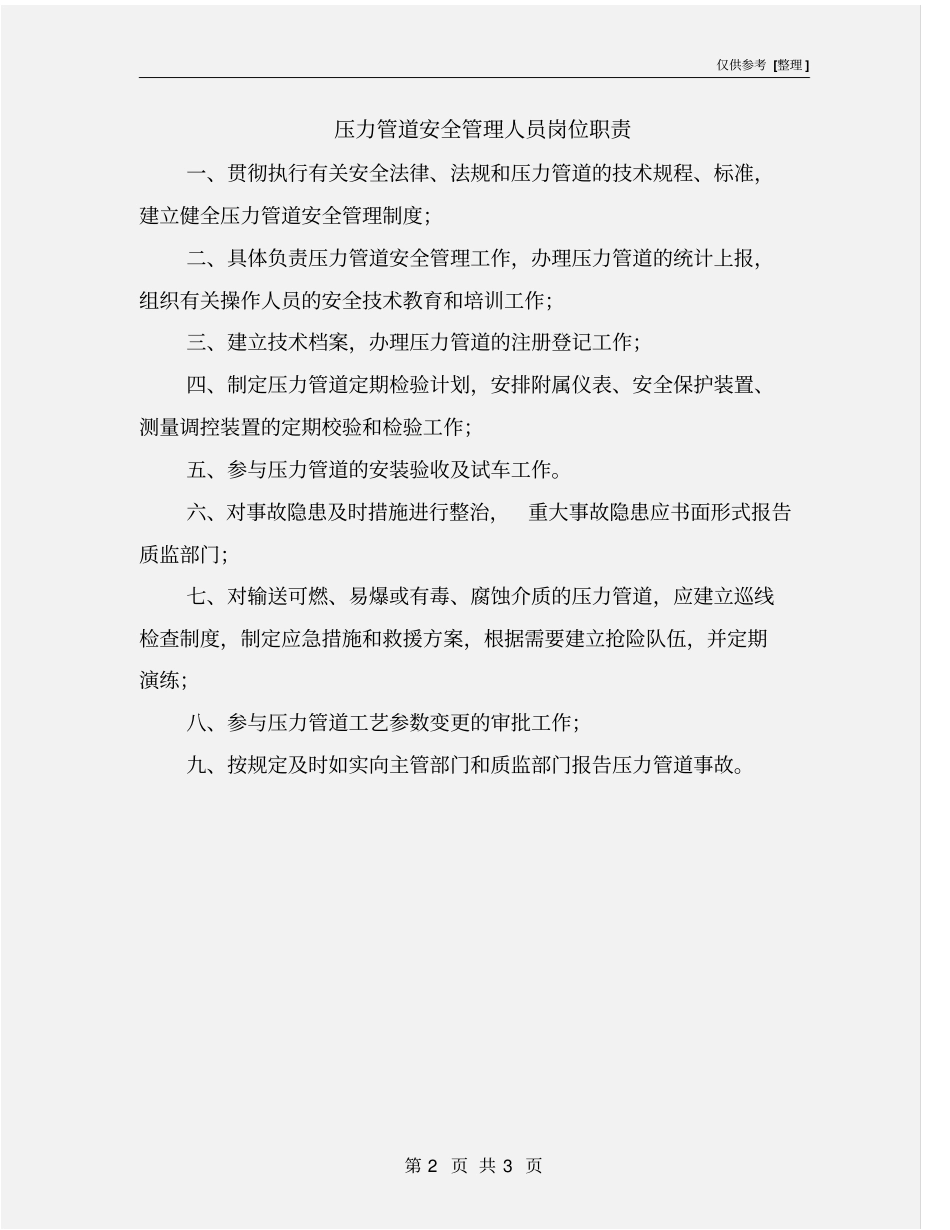 压力管道安全管理人员岗位职责_第2页
